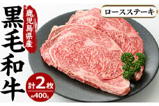 No.603 鹿児島県産黒毛和牛ロースステーキ(2枚・計400g)国産 九州産 牛肉 黒毛和牛 和牛 ロース ステーキ 数量限定 焼肉 焼き肉 BBQ キャンプ 冷凍【さつま屋産業】