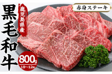 No.609 鹿児島県産黒毛和牛モモ赤身ステーキ(10〜12枚・計800g)国産 九州産 牛肉 黒毛和牛 和牛 ステーキ 数量限定 焼肉 焼き肉 BBQ キャンプ 冷凍【さつま屋産業】