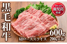 No.611 鹿児島県産黒毛和牛肩ローススライス(計600g・200g×3P)国産 九州産 牛肉 黒毛和牛 和牛 国産牛 スライス ロース 肩ロース すき焼き しゃぶしゃぶ 小分け 冷凍【カミチク】