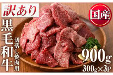 No.612 ＜訳あり・不揃い＞国産黒毛和牛切落し焼肉用(計900g・300g×3P)牛肉 切落し 切り落し 和牛 冷凍 国産 九州産 小分け 国産牛 お肉 焼き肉 焼肉 訳あり 訳アリ 冷凍【カミチク】