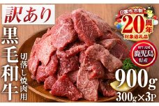No.612-01 ＜訳あり・不揃い＞鹿児島県産黒毛和牛切落し焼肉用(計900g・300g×3P)  黒毛和牛 牛肉 切落し 切り落し 和牛 冷凍 国産 九州産 小分け お肉 焼き肉 焼肉 訳あり 訳アリ 冷凍 人気 ランキング 数量限定 市制20周年 寄附額改定  【カミチク】