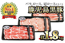 No.618 (B-2701)鹿児島黒豚スライスセット計1.8kg(黒豚バラスライス300g×2P・黒豚肩ローススライス300g×2P・黒豚ローススライス300g×2P)国産 九州産 黒豚 豚肉 バラ 肩ロース ロース スライス 冷凍 【さつま日置農協】