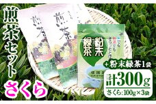 No.615 鹿児島県産の煎茶セット「さくら」厳選した4種類の品種をブレンドした煎茶さくら(100g×3袋)と粉末緑茶(1袋)をお楽しみください！【世献 榎園製茶】