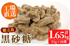 No.636 鹿児島県日置市工場産！徳之島の黒砂糖(計1.65kg・55g×30袋)黒砂糖 砂糖 サトウキビ 洋菓子 お菓子【山内製菓】