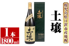 No.651 ＜本格芋焼酎＞南国酒造・有機栽培芋使用「土壌」(1800ml×1本・1升瓶) 鹿児島 九州 酒 芋 焼酎 いも焼酎 地酒 薩摩芋 さつま芋 アルコール
