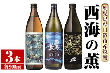 No.648 ＜本格芋焼酎＞南国酒造・西海の薫セット(3銘柄・各900ml・計3本) 鹿児島 九州 酒 芋 焼酎 地酒 いも焼酎 薩摩芋 さつま芋 アルコール 飲み比べ セット