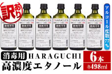 No.658 ＜訳あり・在庫過多＞南国酒造・HARAGUCHI高濃度エタノール(6本) アルコール エタノール 訳あり 訳アリ【南国リカー】