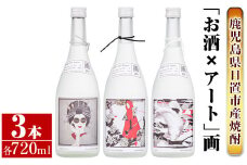 No.655 ＜本格芋焼酎＞南国酒造・「お酒×アート」画セット(各720ml・計3本) 鹿児島 九州 酒 芋 焼酎 いも焼酎 地酒 薩摩芋 さつま芋 アルコール 飲み比べ セット