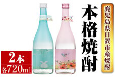 No.656 ＜本格芋焼酎＞南国酒造・女性にオススメmimi＆MARCOセット(Mimi・MARCO・各720ml・計2本) 鹿児島 九州 酒 芋 焼酎 いも焼酎 地酒 薩摩芋 さつま芋 アルコール 飲み比べ セット