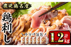 No.641 鹿児島名産 鶏のお刺身(計1.2kg・200g×6P) 国産 刺身 鳥刺し 鶏刺し とりさし 鶏肉 鳥肉 お肉 鶏 刺身 鶏たたき タタキ 小分け 個包装 晩酌 おつまみ おかず 冷凍【やきにく茶屋和昇】【1229】【1181】【1188】【1189】