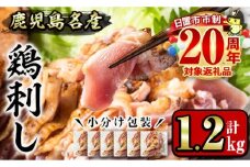 No.641 鹿児島名産 鶏のお刺身(計1.2kg・200g×6P) 国産 刺身 鳥刺し 鶏刺し とりさし 鶏肉 鳥肉 お肉 鶏 刺身 鶏たたき タタキ 小分け 個包装 晩酌 おつまみ おかず 冷凍【やきにく茶屋和昇】【1229】【1181】【1188】【1189】