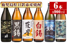 No.657 ＜本格芋焼酎＞南国酒造・「薩摩」入6本セット(6銘柄・各900ml・計6本) 鹿児島 九州 酒 芋 焼酎 いも焼酎 地酒 薩摩芋 さつま芋 アルコール 飲み比べ セット