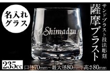 No.660 サンドブラスト技法による名入れグラス(1個)国産 日本製 ガラス工芸 工芸品 名入れ グラス 食器 ギフト 贈答 プレゼント【北野産業】