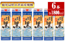 No.673 ＜本格芋焼酎＞西海の薫「黒」セット(紙パック・各1800ml・計6本) 鹿児島 九州 酒 芋 焼酎 いも焼酎 地酒 薩摩芋 さつま芋 アルコール 飲み比べ セット