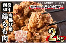 No.661 から揚げ用鶏もも肉(計2kg・1kg×2P) 鳥肉 鶏肉 とり肉 お肉 もも肉 から揚げ 唐揚げ 揚げ物 おかず 弁当 冷凍 簡単調理 小分け【むかえの木】