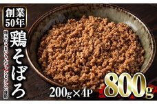 No.662 鶏のそぼろ(計800g・200g×4) 鹿児島県TV主催のグルメチャンピオンで優勝！ 鶏肉 鳥肉 とり肉 ひき肉 そぼろ お肉 おかず 小分け 冷凍【むかえの木】