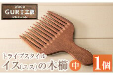 No.675 ＜日本製＞イス(ユス)の木櫛(トライブスタイル)(中サイズ) 日本製 国産 工芸品 くし イス材木製 手作り 手彫り ギフト 贈答 結婚式【GURI工房】【1126】