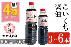 No.689 さくらしょうゆ・こいくち(1,000ml×6本) 九州 鹿児島 しょうゆ 醤油 しょう油 正油 調味料 濃口 濃口醤油 大豆 だいず たまごかけご飯 ごはん ご飯 セット 【伊集院食品工業所】【1165】【1166】【1133】