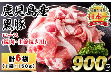 No.687 鹿児島県産！黒豚ロース(計900g・150g×6P)国産 九州産 黒豚 豚肉 ロース トンテキ 冷凍 期間限定 小分け【コワダヤ】【1150】【1151】
