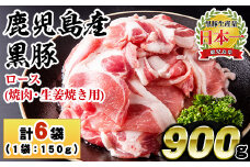 No.687 鹿児島県産！黒豚ロース(計900g・150g×6P)国産 九州産 黒豚 豚肉 ロース トンテキ 冷凍 期間限定 小分け【コワダヤ】【1150】【1151】