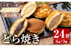 No.694 小豆つぶ餡・柚子餡・白つぶ餡の3種類のどら焼き！落し焼(24袋×各70g)和菓子 スイーツ お菓子 ギフト 贈答品 バレンタイン ホワイトデー【山口菓子舗】