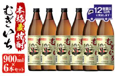 No.697 本格麦焼酎むぎいち(900ml×6本・計5.4L) 焼酎 酒 麦 麦焼酎 麹 こうじ ギフト 贈答 アルコール 25％ セット 常温 常温保存【小正醸造】