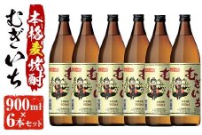 No.697 本格麦焼酎むぎいち(900ml×6本・計5.4L) 焼酎 酒 麦 麦焼酎 麹 こうじ ギフト 贈答 アルコール 25％ セット 常温 常温保存【小正醸造】