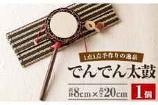 No.699 ＜日本製＞でんでん太鼓(締付型小)(直径8cm×高さ20cm))工芸品 工芸 伝統和太鼓 国産 家内安全 厄難除け 手作り【宮丸太皷店】