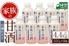 No.703-02 家族の甘酒白麹仕立て(計4.4kg・550g×8本) 保存料無添加 砂糖不使用 ノンアルコール 麹 お米 国産【西酒造】【798】