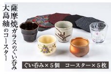 No.716 《数量限定》薩摩焼とグラスのぐいのみ(5個)と大島紬のコースター(5点)のよくばりセット！ 国産 日本製 薩摩焼 陶芸品 焼物 陶器 伝統工芸品 食器【美山薩摩焼振興会】