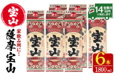 No.719 薩摩宝山パック(1800ml×6本) 焼酎 酒 アルコール 家飲み 宅飲み 芋 薩摩芋 米麹 国産 パック 常温 常温保存【西酒造】【720】【816】【817】【918】【1179】