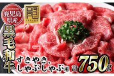 No.705 鹿児島県産黒毛和牛すきやき・しゃぶしゃぶ用(計750g・250g×3P)国産 九州産 牛肉 黒毛和牛 和牛 ブリスケ お肉 おかず すき焼き スキヤキ しゃぶしゃぶ スライス 肩バラ肉 コウネ 冷凍 小分け【アリラン飯店】【728】