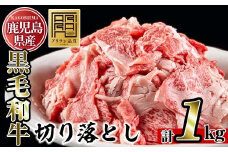 No.706 鹿児島県産黒毛和牛切り落とし(計1kg・250g×4P)国産 九州産 牛肉 黒毛和牛 和牛 お肉 切落し 切り落とし おかず すき焼き スキヤキ しゃぶしゃぶ 冷凍 小分け【アリラン飯店】