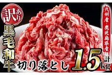 No.709 ＜訳あり＞黒毛和牛切り落とし(計1.5kg・500g×3P) 国産 九州産 鹿児島県産 牛肉 黒毛和牛 和牛 お肉 切落し 切り落とし おかず 肉じゃが カレー しゃぶしゃぶ 冷凍 小分け 訳あり 訳アリ 送料無料【アリラン飯店】