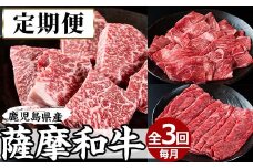 No.726 ＜定期便・全3回(連続)＞薩摩和牛の赤身牛肉コース(全3回・すき焼き、焼肉、ステーキ)国産 九州産 牛肉 黒毛和牛 和牛 赤身 ステーキ 定期便 頒布会 数量限定 すき焼き しゃぶしゃぶ 冷凍【さつま屋産業】