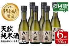 No.731 天賦純米酒(計1.8L・300ml×6本)日本酒 酒 アルコール 家飲み 宅飲み 米 米麹 国産 冷蔵 冷蔵保存【西酒造】【921】