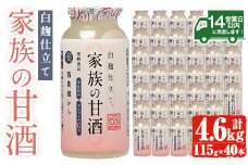 No.733 家族の甘酒白麹仕立て(計4.6L・115g×40本) 保存料無添加 砂糖不使用 ノンアルコール 麹 お米 国産 常温 常温保存【西酒造】