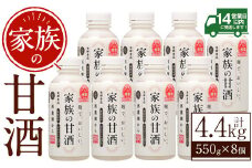 No.703-01 家族の甘酒(計4.4kg・550g×8本) 保存料無添加 砂糖不使用 ノンアルコール 麹 お米 国産【西酒造】【798】