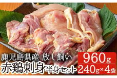 No.759 赤鶏刺身半身セット(計960g・240g×4袋) 国産 九州産 赤鶏 鶏肉 鳥刺し お肉 冷凍【美山たまご王国】