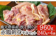 No.759 赤鶏刺身半身セット(計960g・240g×4袋) 国産 九州産 赤鶏 鶏肉 鳥刺し お肉 冷凍【美山たまご王国】