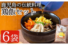 No.758 鹿児島の伝統料理、鶏飯6袋セット(250g×6袋・計1.5kg) 国産 九州産 ごはん 冷凍 レトルト【美山たまご王国】