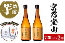 No.721 芋焼酎「富乃宝山」(720ml×2本・計1440ml)と専用グラス2個セット！国産 九州産 鹿児島県産 焼酎 芋焼酎 酒 アルコール 芋 さつま芋 地酒 お土産 セット【宮下酒店】