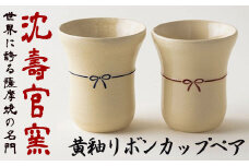 No.736 黄釉リボンカップペア 国産 日本製 食器 陶芸品 焼物 陶器 伝統工芸品【壽官陶苑】