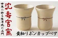 No.736 黄釉リボンカップペア 国産 日本製 食器 陶芸品 焼物 陶器 伝統工芸品【壽官陶苑】