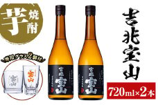 No.722 芋焼酎「吉兆宝山」(720ml×2本・計1440ml)と専用グラス2個セット！国産 九州産 鹿児島県産 焼酎 芋焼酎 酒 アルコール 芋 さつま芋 地酒  お土産 セット 黒麹【宮下酒店】