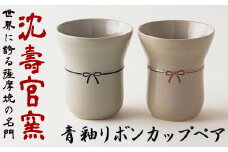No.735 青釉リボンカップペア 国産 日本製 食器 陶芸品 焼物 陶器 伝統工芸品【壽官陶苑】