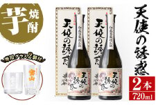 No.724 長期貯蔵秘蔵酒「天使の誘惑」(720ml×2本・計1440ml)と専用グラス2個セット！国産 九州 鹿児島県 焼酎 芋焼酎 酒 アルコール 芋 薩摩芋 地酒 お土産 セット【宮下酒店】