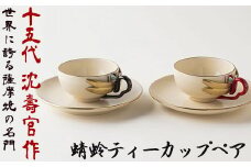No.741 蜻蛉ティーカップペア 十五代 沈壽官作 国産 日本製 食器 陶芸品 焼物 陶器 伝統工芸品【壽官陶苑】