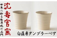 No.739 白薩摩タンブラーペア 国産 日本製 食器 陶芸品 焼物 陶器 伝統工芸品 沈壽官窯【壽官陶苑】