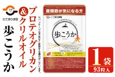 No.762 プロテオグリカン＆クリルオイル「歩こうか」(1袋・93粒入)鹿児島 日置市 膝関節 健康食品 機能性表示食品 サプリ コラーゲン グルコサミン コンドロイチン 食生活 安心安全【てまひま堂】